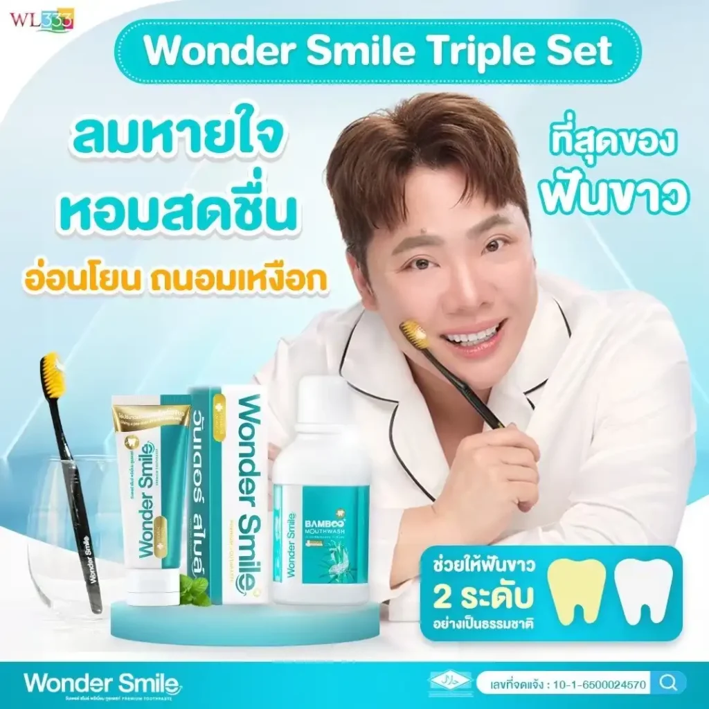 Wonder Smile Triple Set
ลมหายใจ หอมสดชื่น
อ่อนโยน ถนอมเหงือก
ที่สุดของ ฟันขาว
