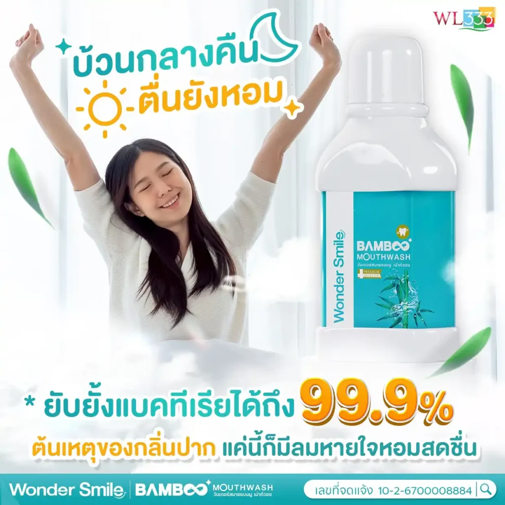 บ้วนกลางคืน ตื่นยังหอม
ยับยั้งแบคทีเรียได้ถึง 99.9% ต้นเหตุของกลิ่นปาก แค่นี้ก็มีลมหายใจหอมสดชื่น
Wonder Smile BAMBOO MOUTHWASH